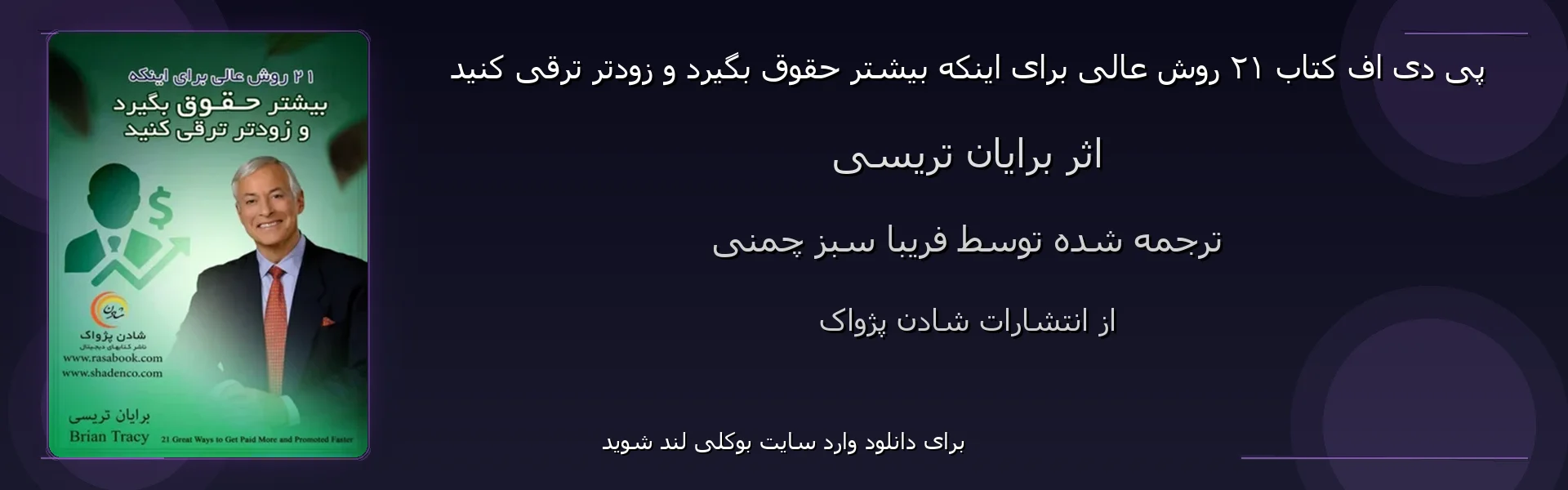 ۲۱ روش عالی برای اینکه بیشتر حقوق بگیرد و زودتر ترقی کنید - بنر - فایل استور